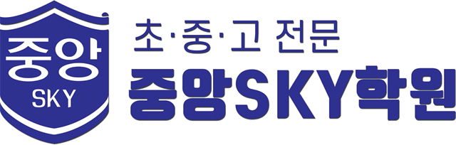 중앙SKY학원