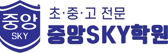 중앙SKY학원
