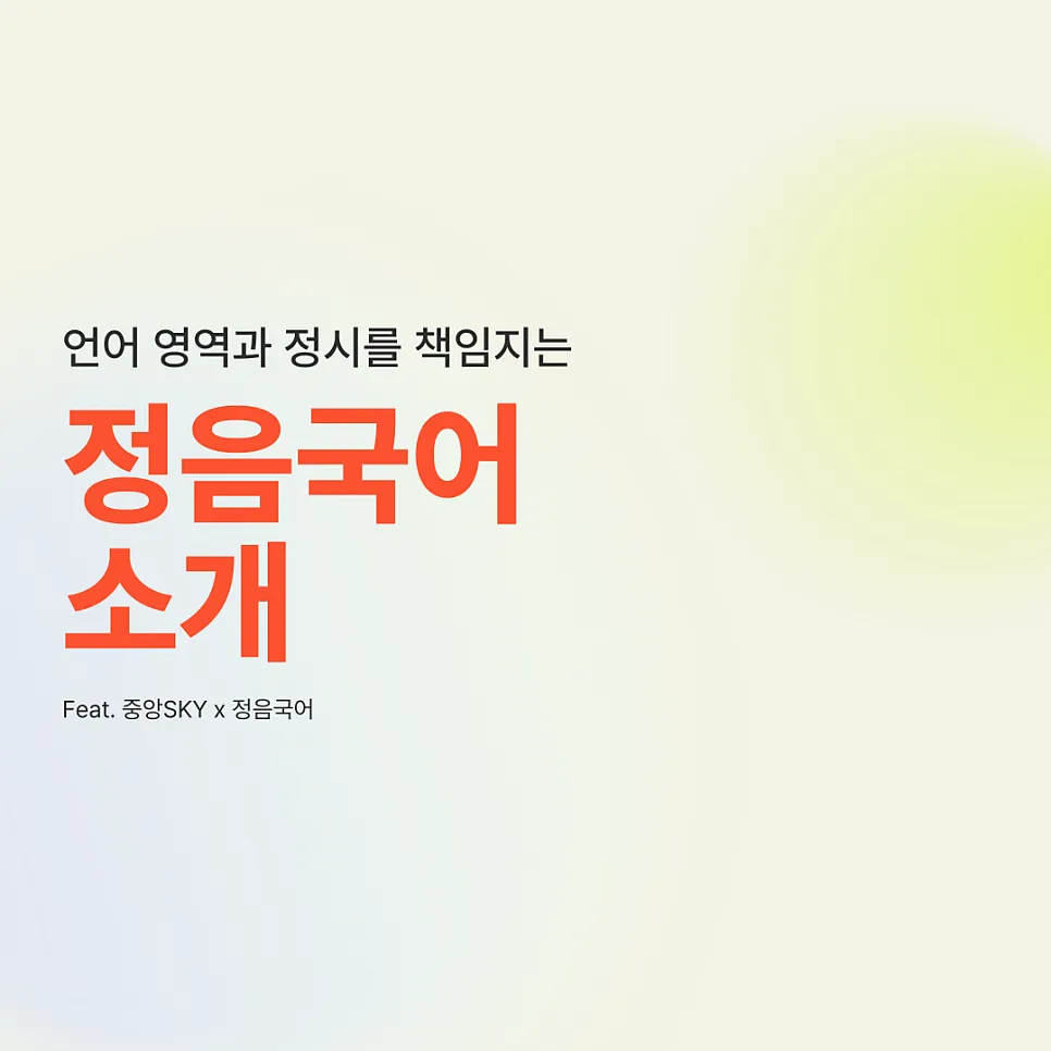 정음국어를 소개합니다