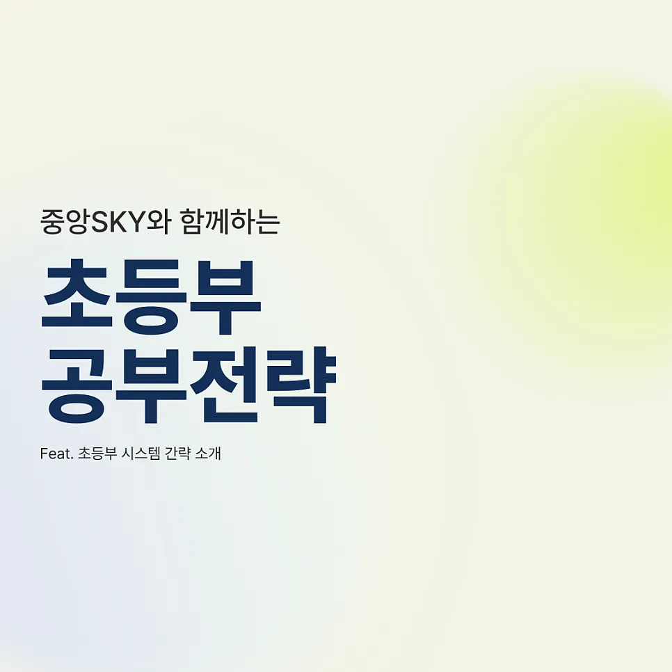 중앙SKY와 함께하는 초등부 공부 전략