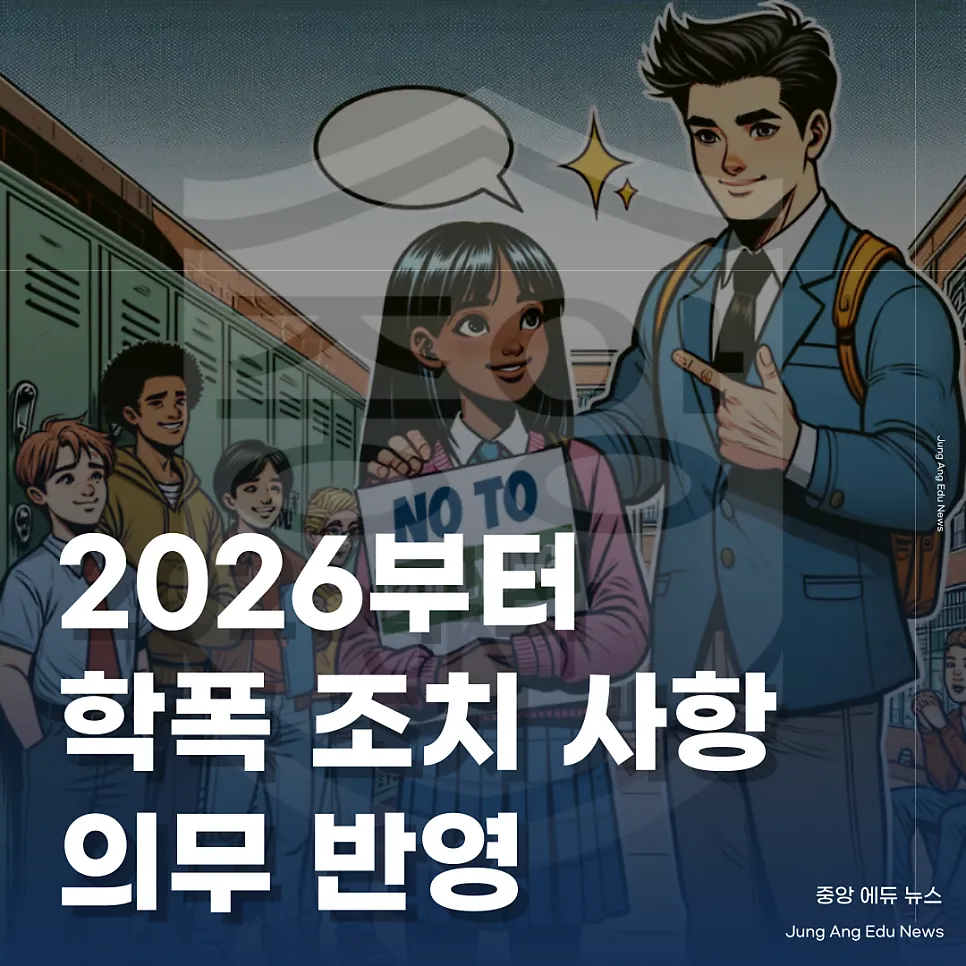2026학년도 학폭 조치 사항 반영 의무화