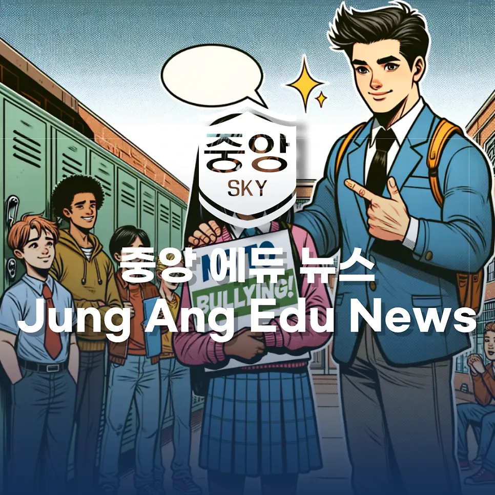 2026학년도 학폭 조치 사항 반영 의무화