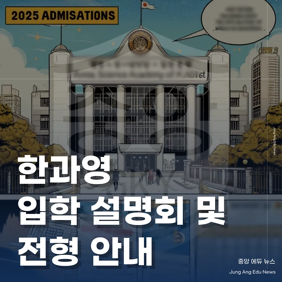 2025 한과영 입학 설명회 및 전형 안내