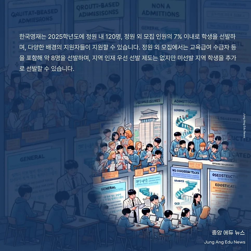 2025 한과영 입학 설명회 및 전형 안내