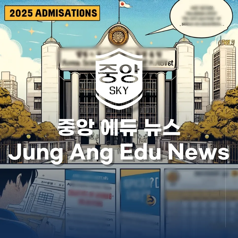 2025 한과영 입학 설명회 및 전형 안내
