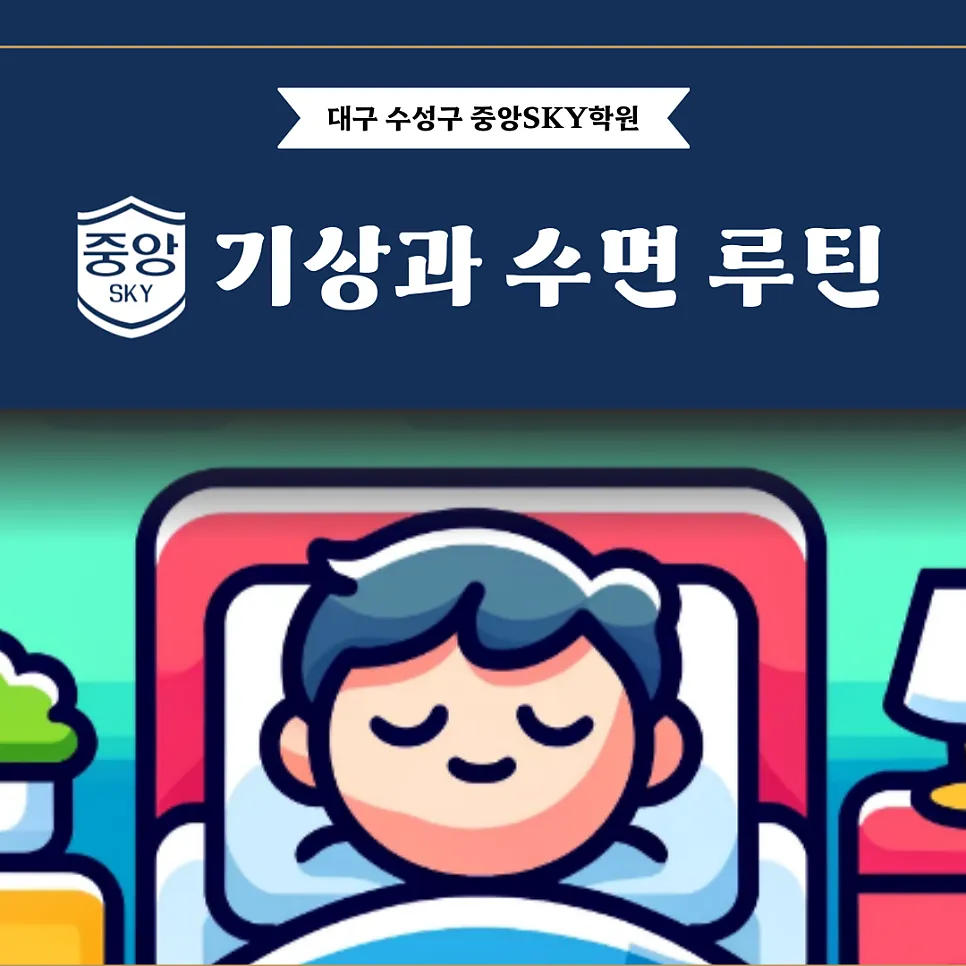 기상과 수면 루틴의 중요성