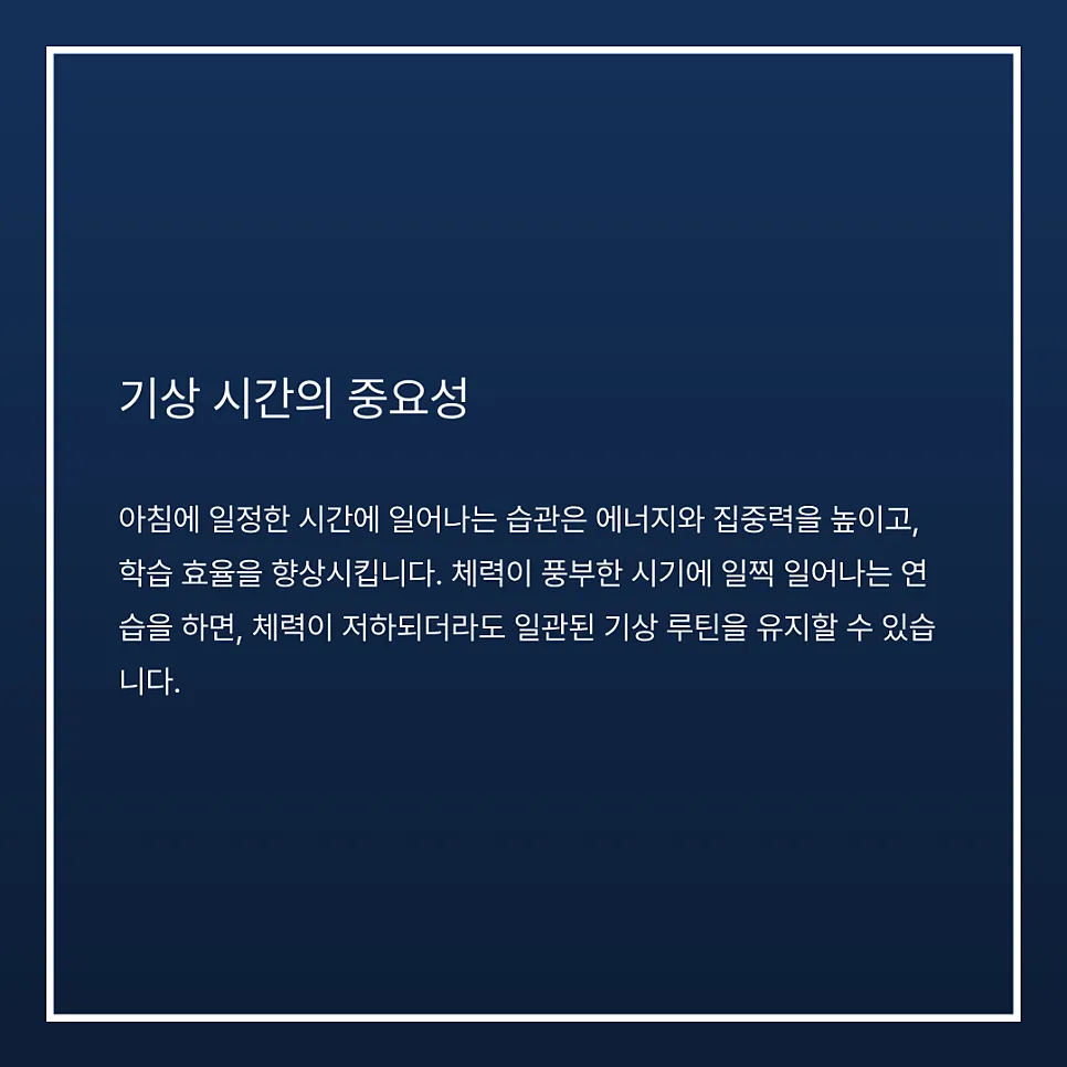 기상과 수면 루틴의 중요성
