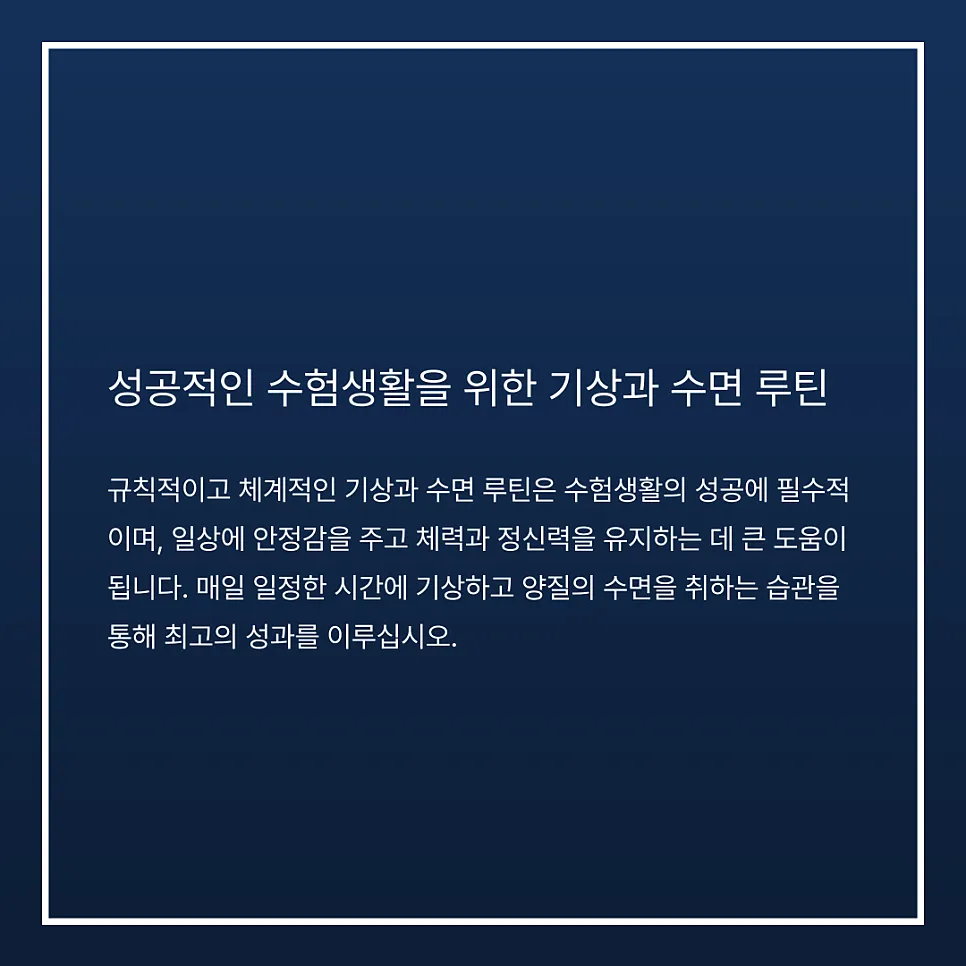 기상과 수면 루틴의 중요성