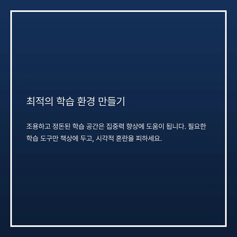 효과적인 학습 루틴 구축하기