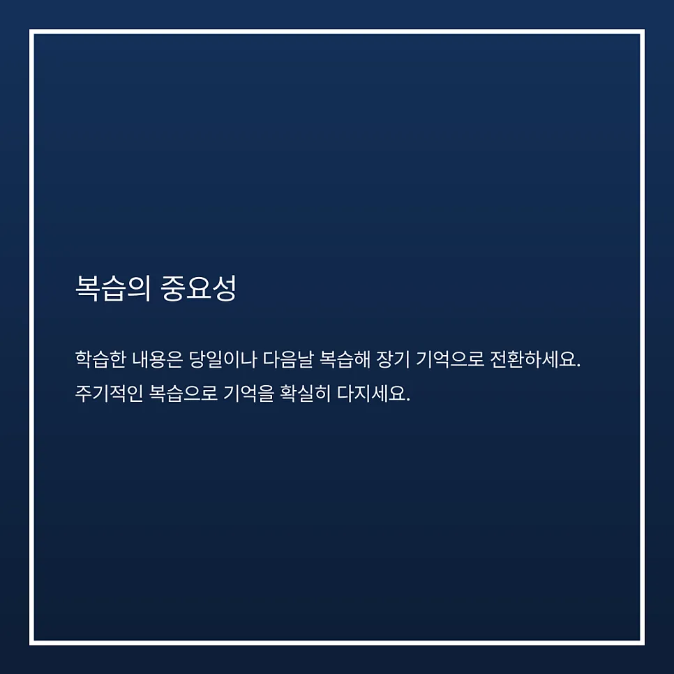 효과적인 학습 루틴 구축하기