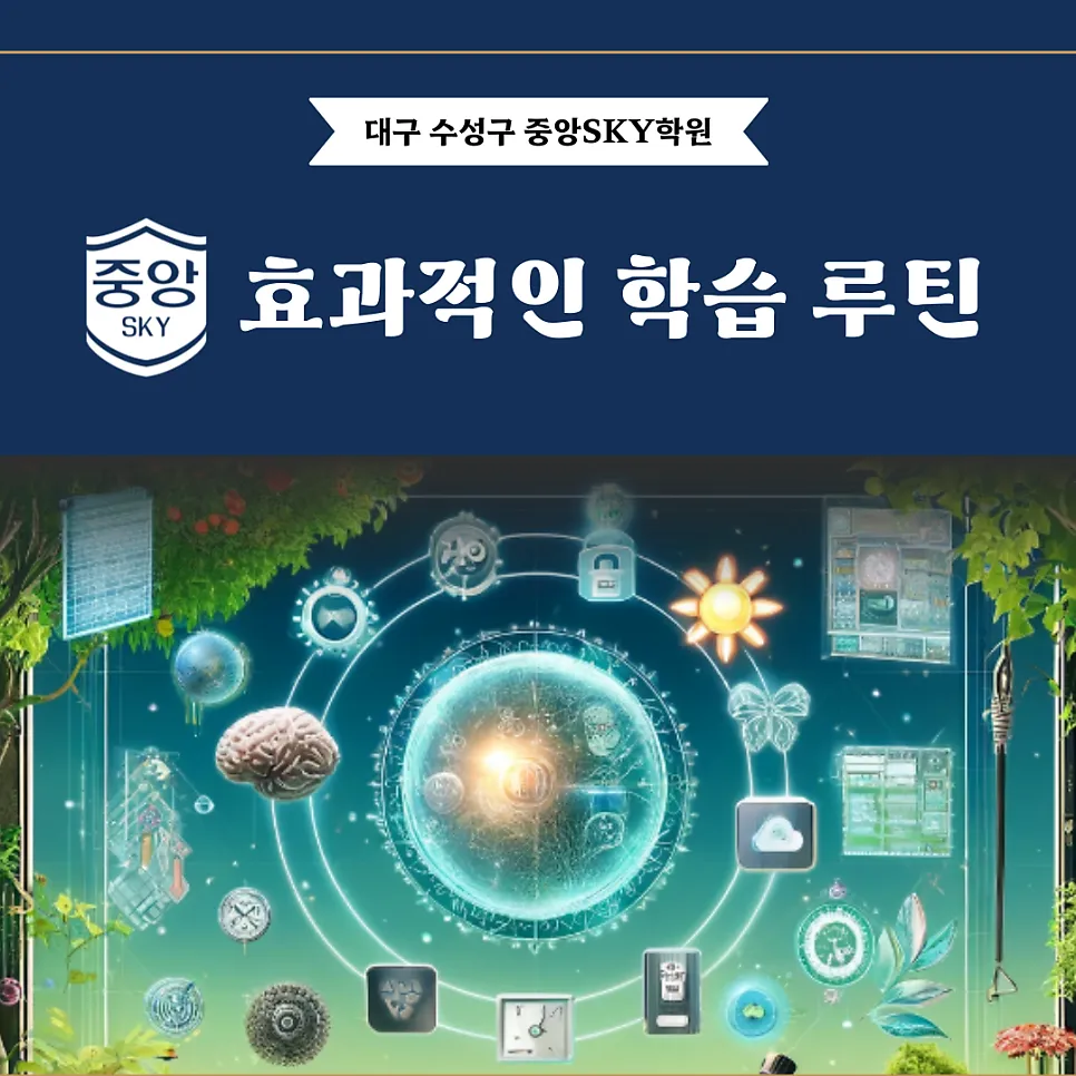효과적인 학습 루틴 구축하기
