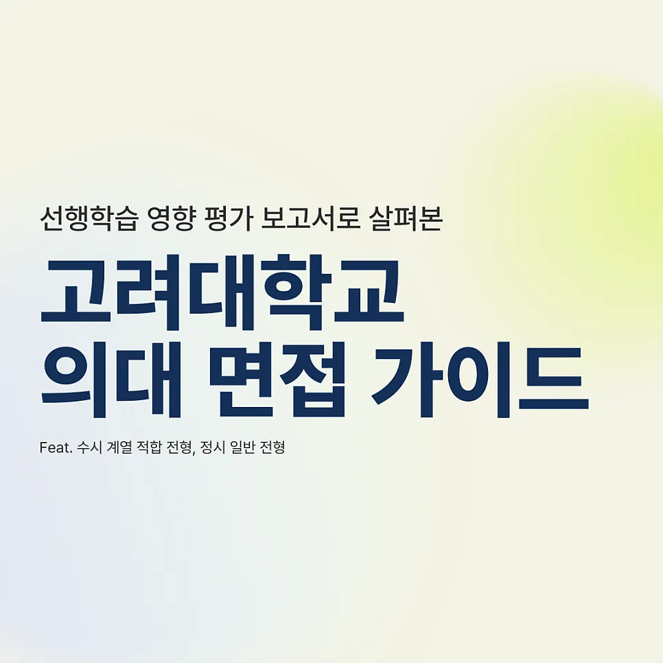선행학습 영향 평가 보고서로 본 고려대 의대 면접 가이드