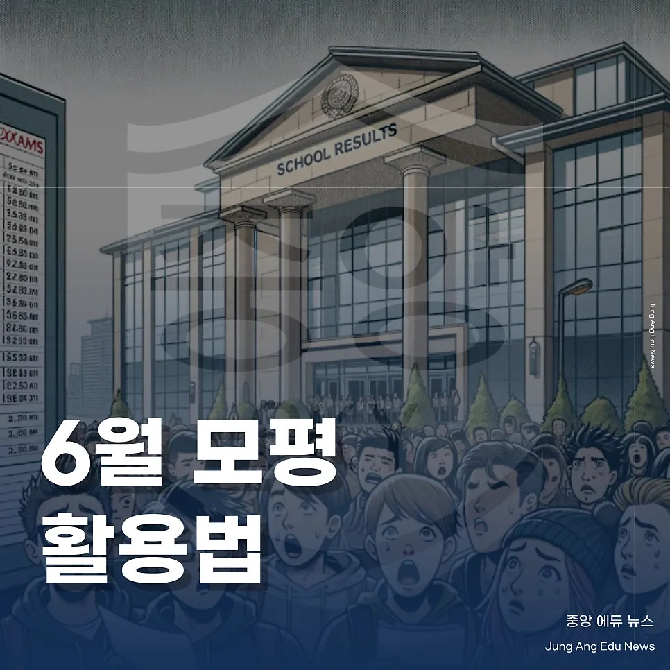 6월 모평 활용법 수시 지원 전략