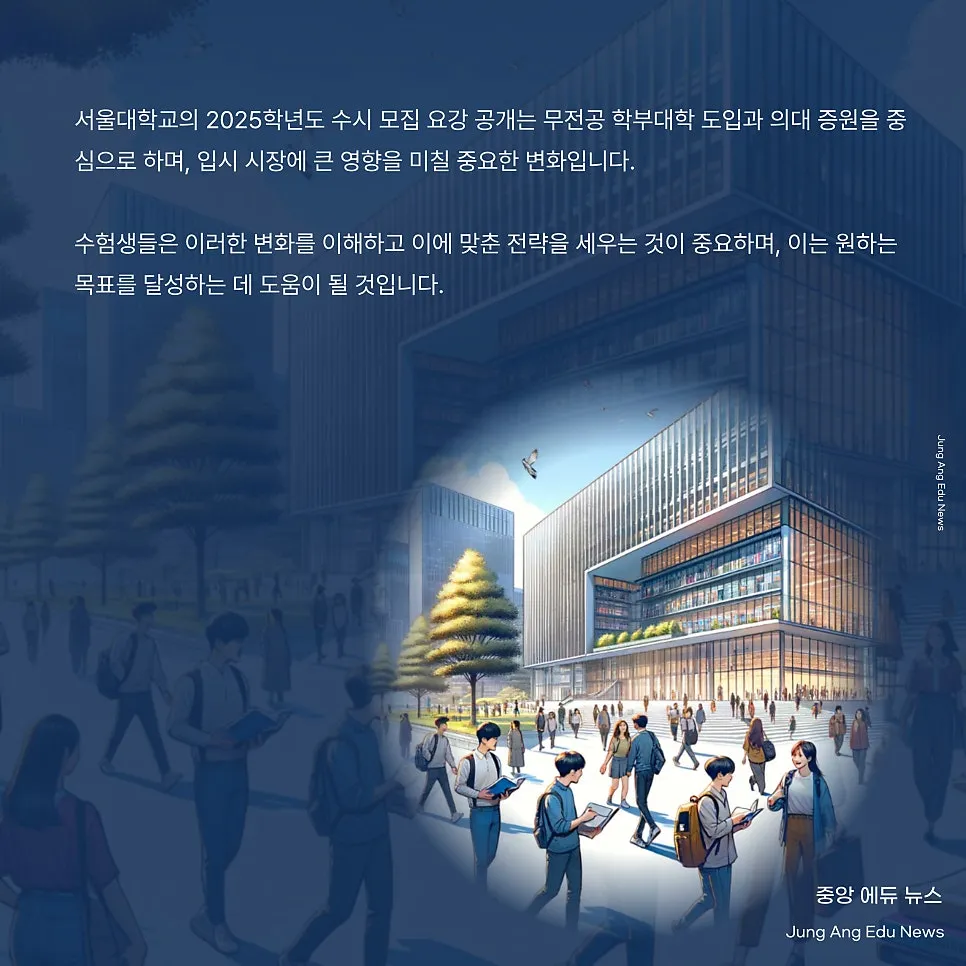 2025 서울대 수시 요강 공개 및 대학 입시 변화