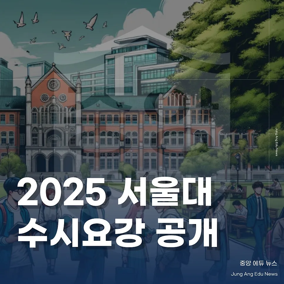 2025 서울대 수시 요강 공개 및 대학 입시 변화