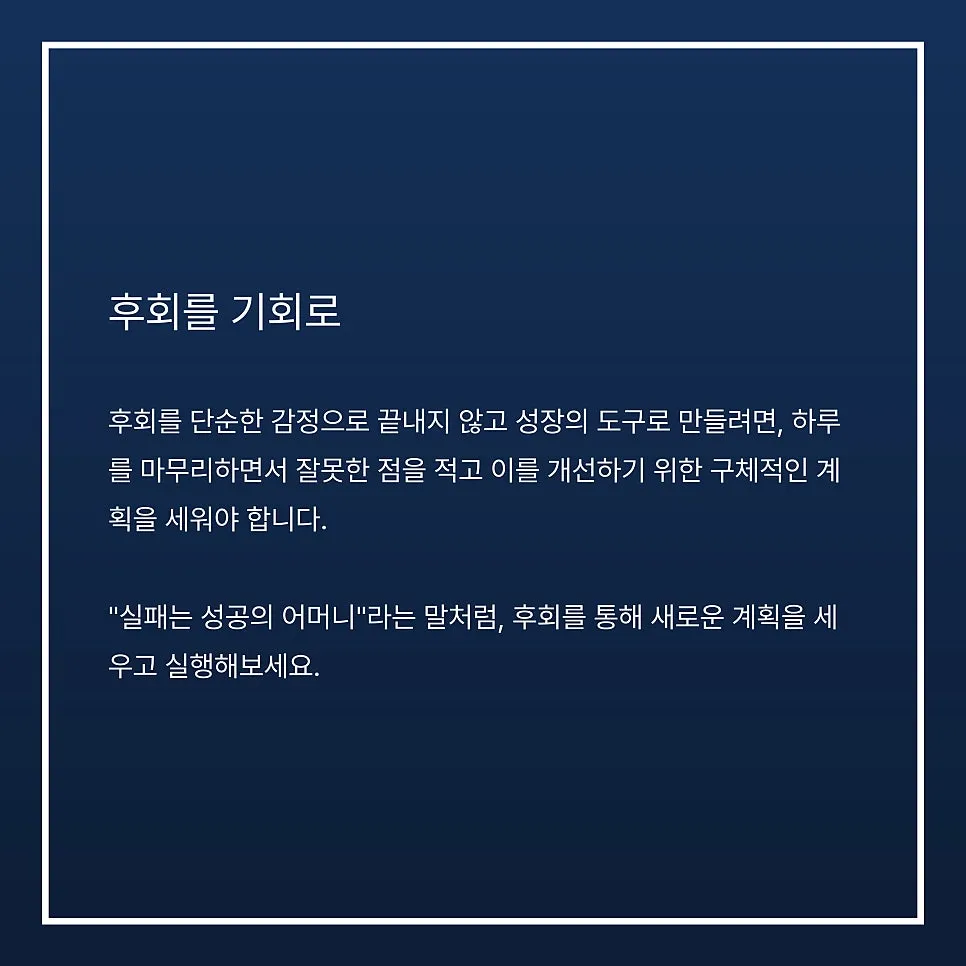 후회를 성장으로 이끄는 실천법