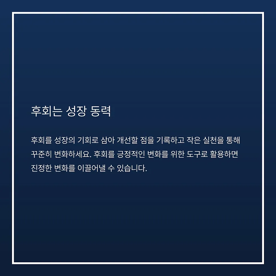 후회를 성장으로 이끄는 실천법