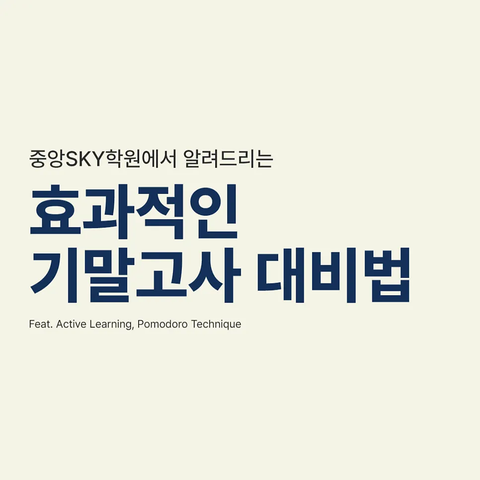기말고사 대비법 — 만촌 내신학원이 알려드립니다