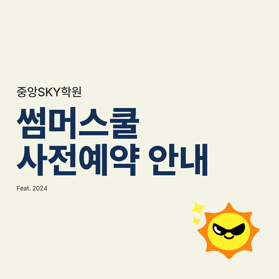 ‘썸머스쿨’ 사전예약 안내
