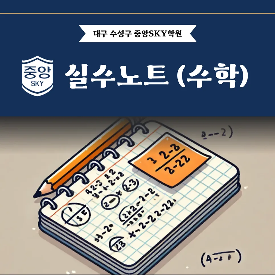 수학, 실수가 잦다면?