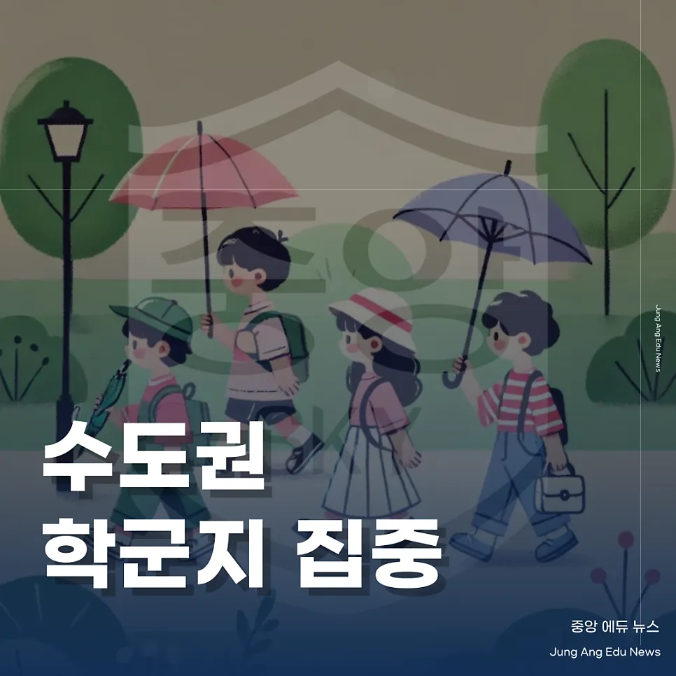 수도권 학군지 쏠림 현상, 강남구와 주요 교육특구 분석