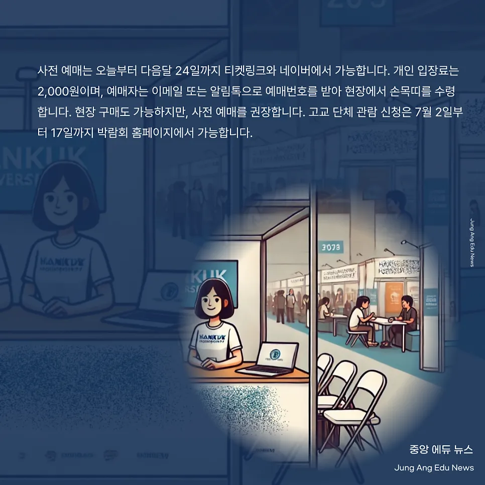 수시 박람회 예매 안내, 149개 대학과 다양한 행사 참여