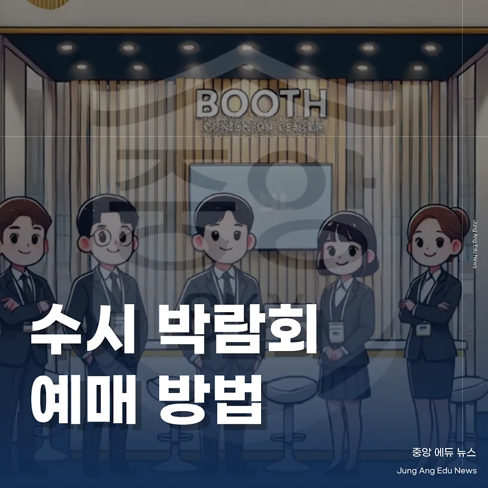 수시 박람회 예매 안내, 149개 대학과 다양한 행사 참여