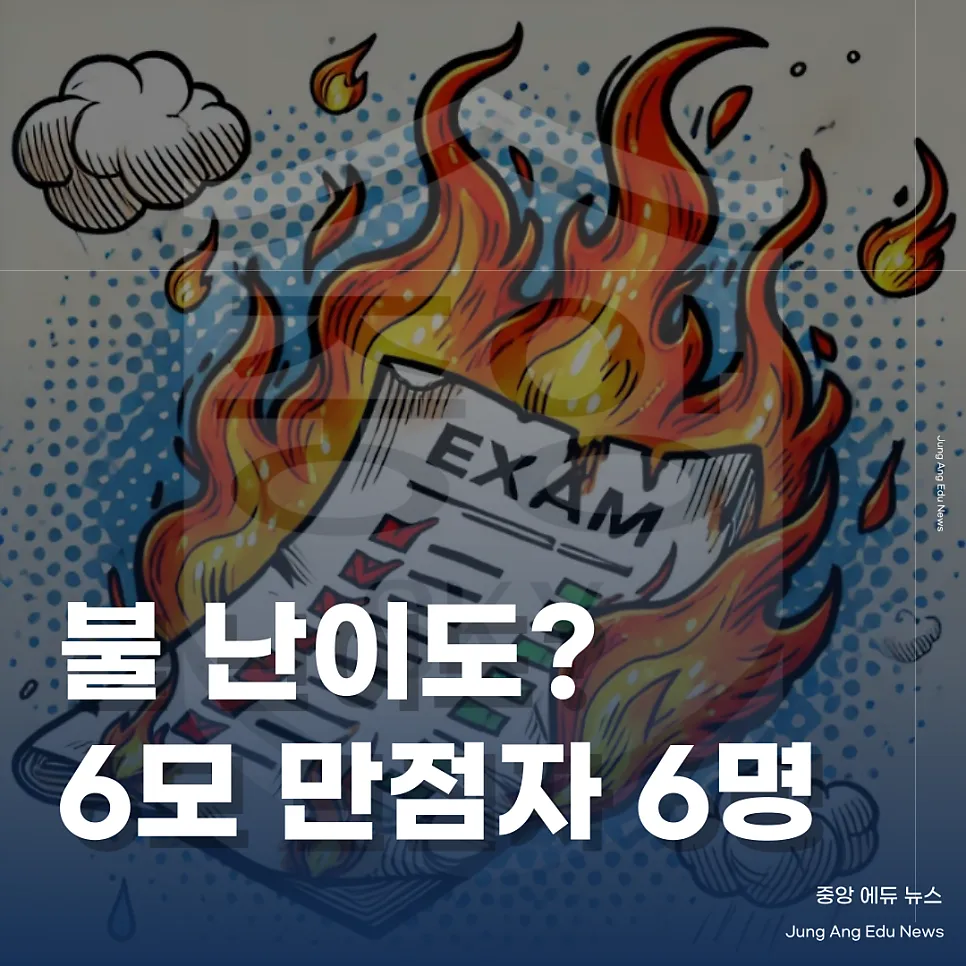 2025도 불수능? N수생 대거 유입된 6월 모평 근황