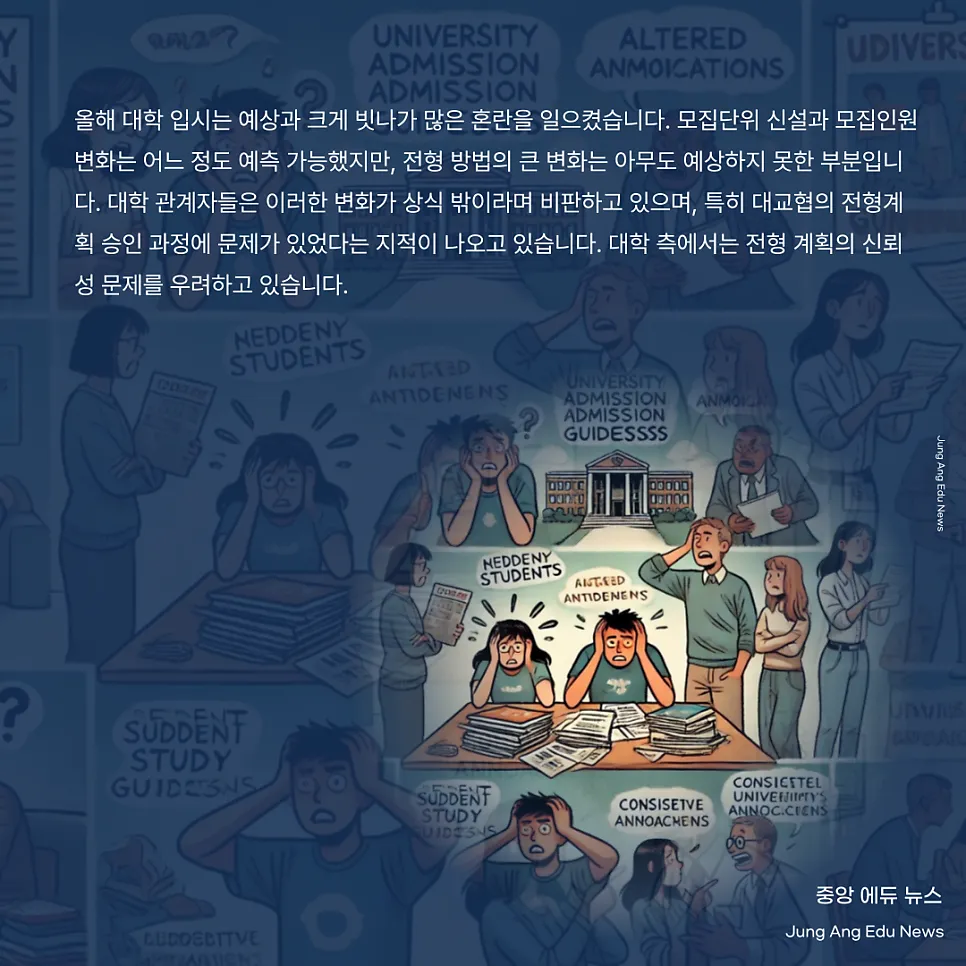 급격한 전형 변화? 대입 3개월 전, 수험생들 패닉