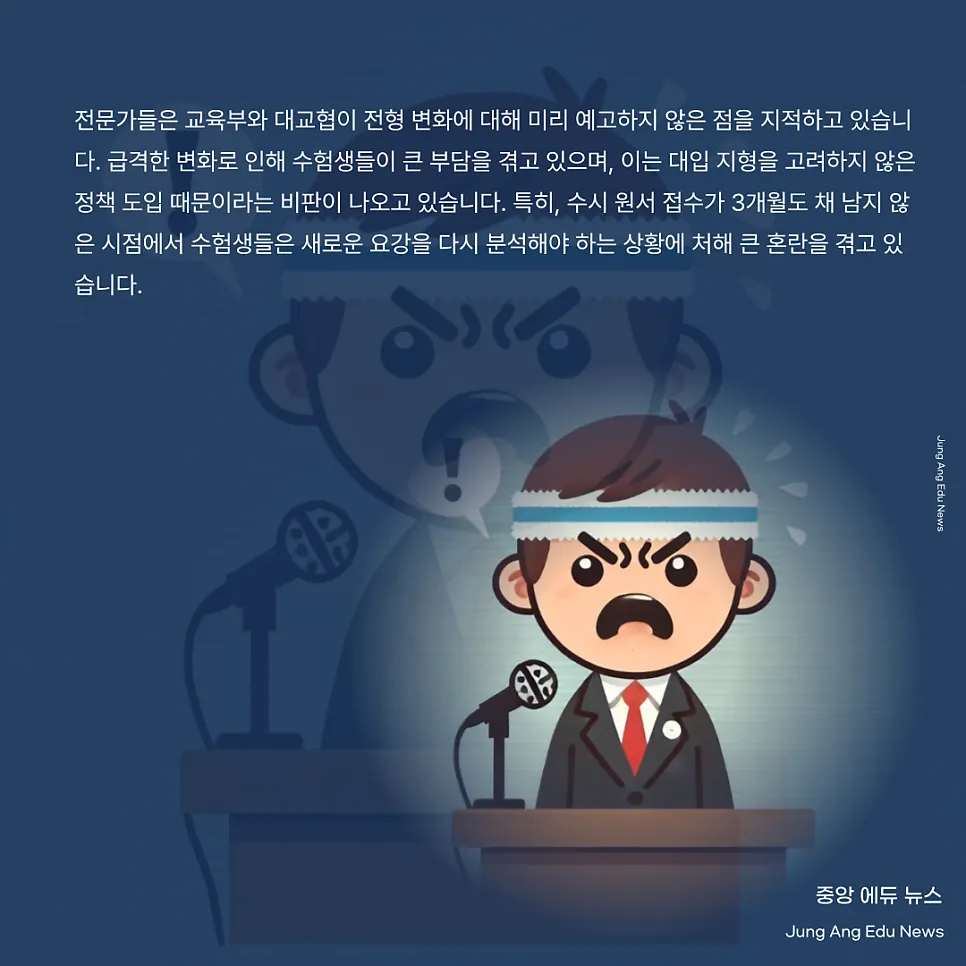급격한 전형 변화? 대입 3개월 전, 수험생들 패닉