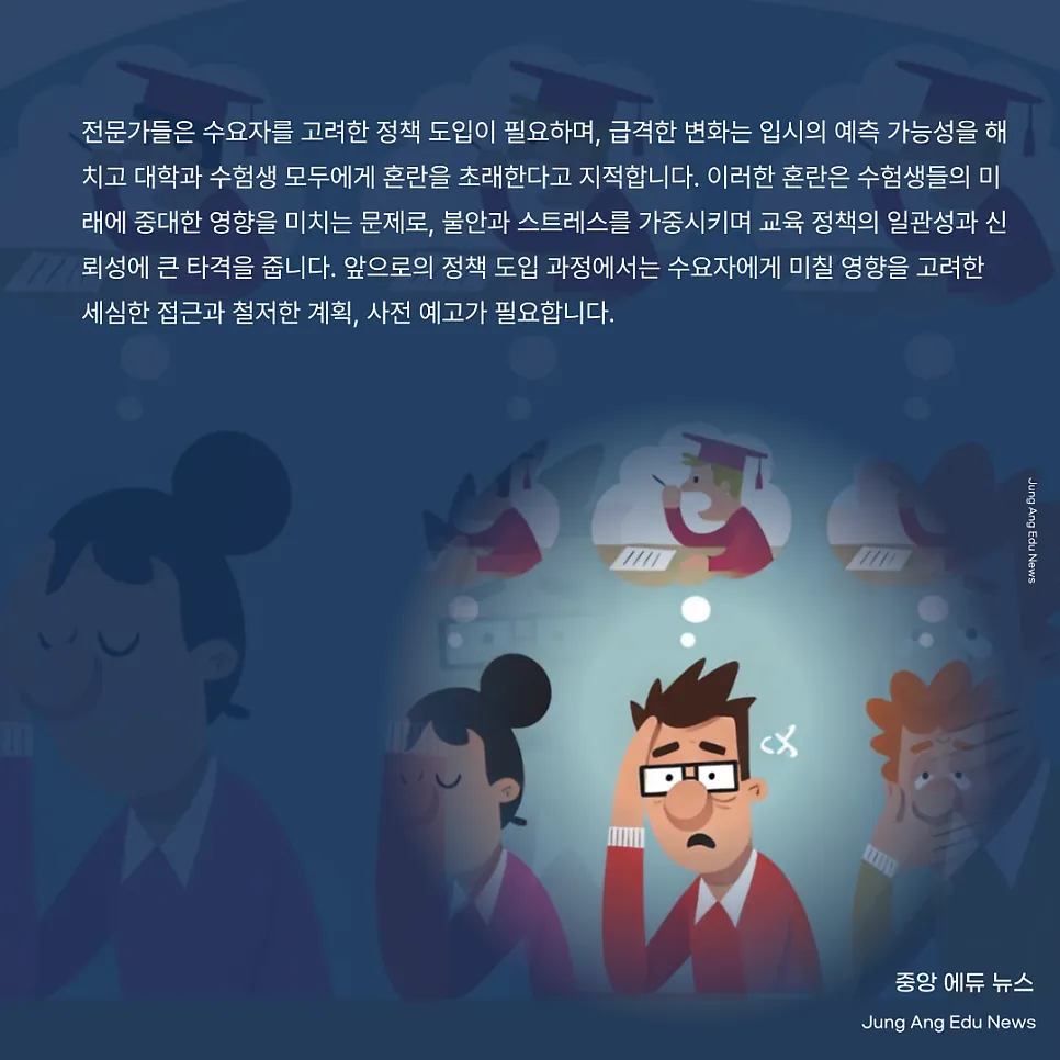 급격한 전형 변화? 대입 3개월 전, 수험생들 패닉