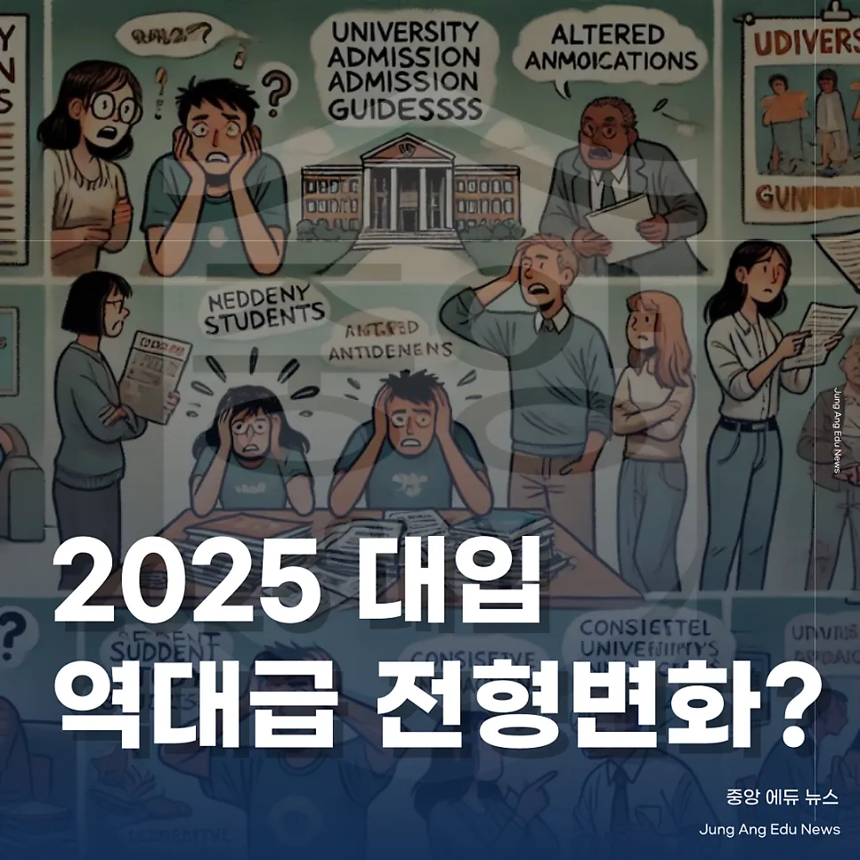 급격한 전형 변화? 대입 3개월 전, 수험생들 패닉
