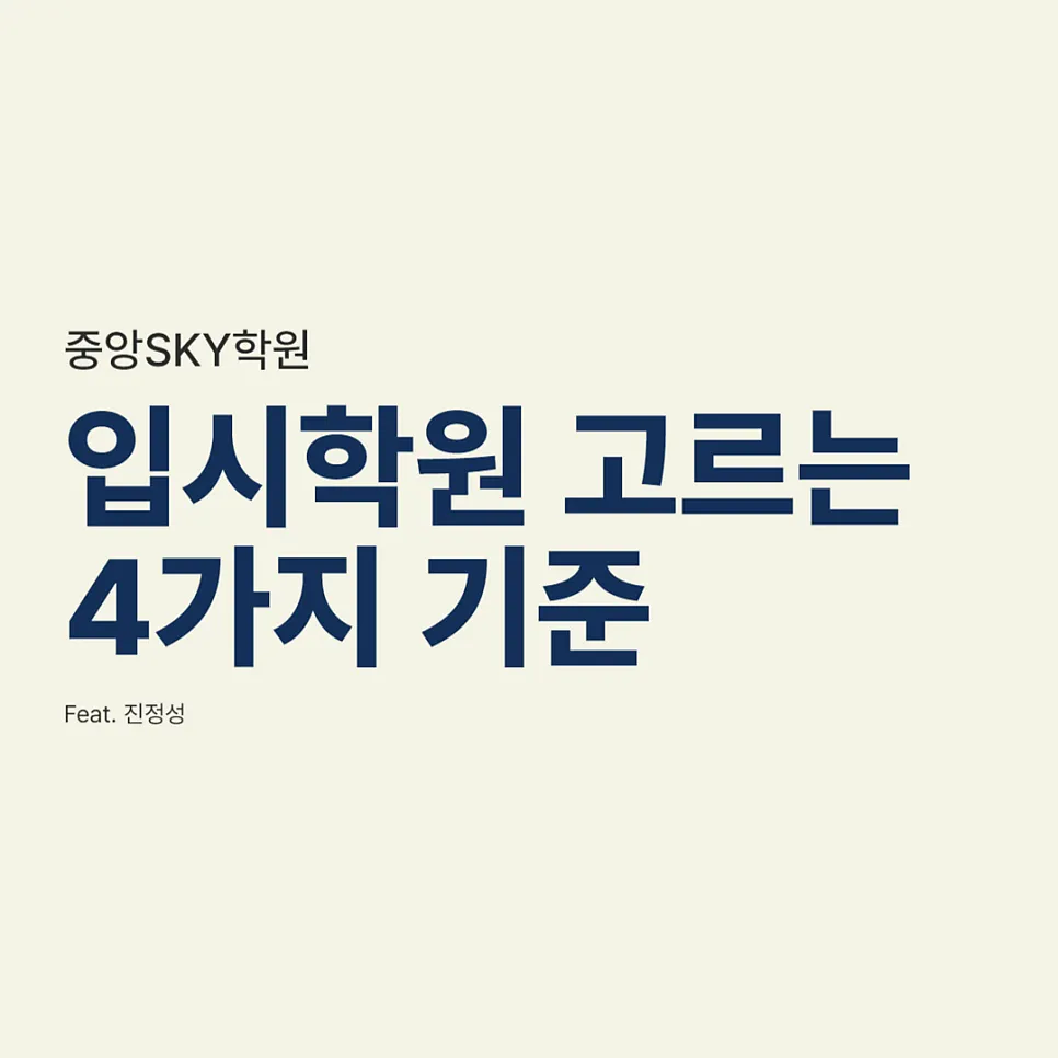수성구 입시학원, 이 4가지 기준으로 고르셔야 합니다