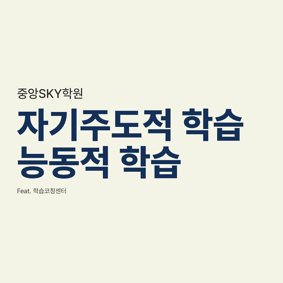 왜 능동적 학습을 강조할까? — 학습코칭센터