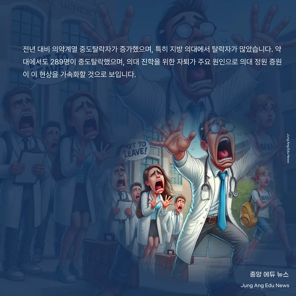 의약계열 중도 탈락자 증가, 의대 진학 열풍이 원인?