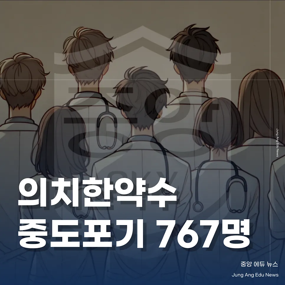 의약계열 중도 탈락자 증가, 의대 진학 열풍이 원인?