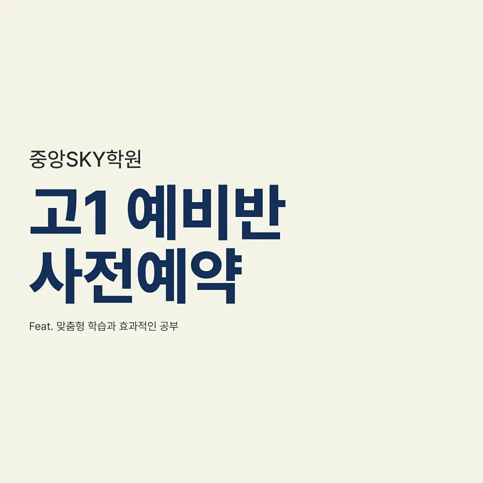 고1 예비반 모집 사전예약 안내