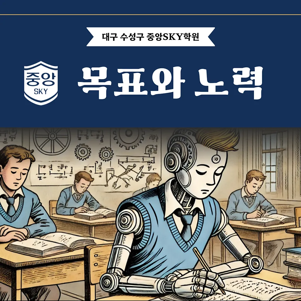 목표가 높다면 그에 맞는 노력이 반드시 뒤따라야 합니다