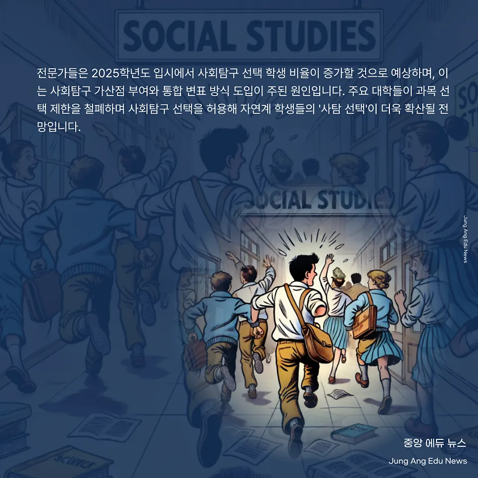 고2는 지금 사탐런 확산 중, 사탐 응시 16%p 증가