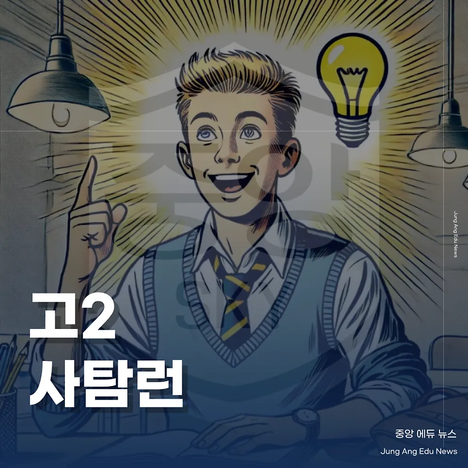 고2는 지금 사탐런 확산 중, 사탐 응시 16%p 증가