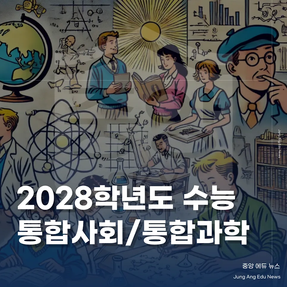 2028 수능 통합사회 통합과학, 신유형에 사교육 부담 우려