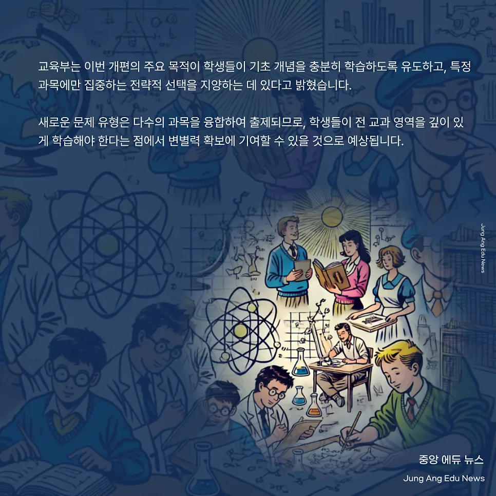 2028 수능 통합사회 통합과학, 신유형에 사교육 부담 우려