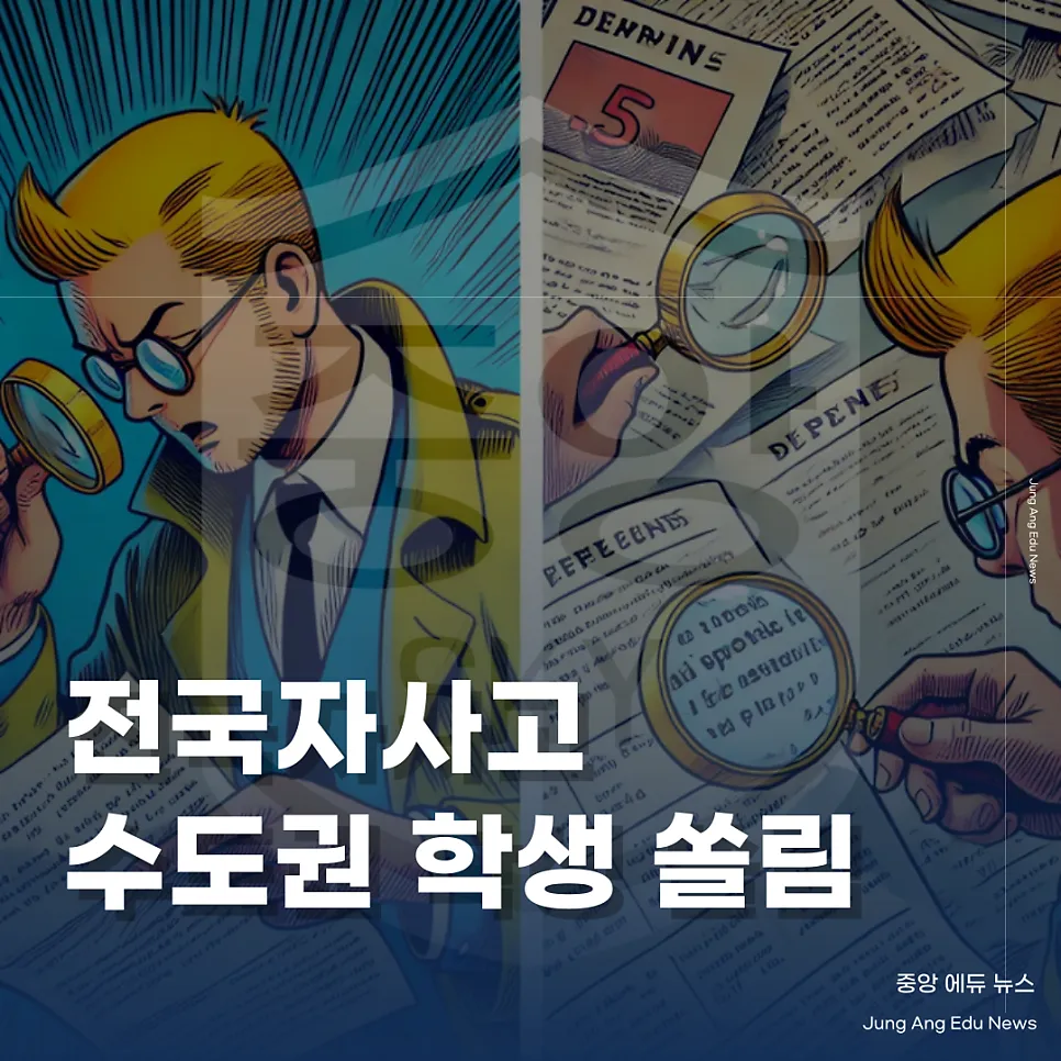 전국자사고 수도권 학생 집중, 실상은 ‘숫자 오류’?