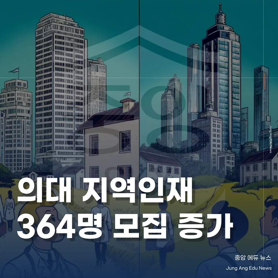 2025 정시, 의대 지역인재 17개 대학 364명 모집 증가