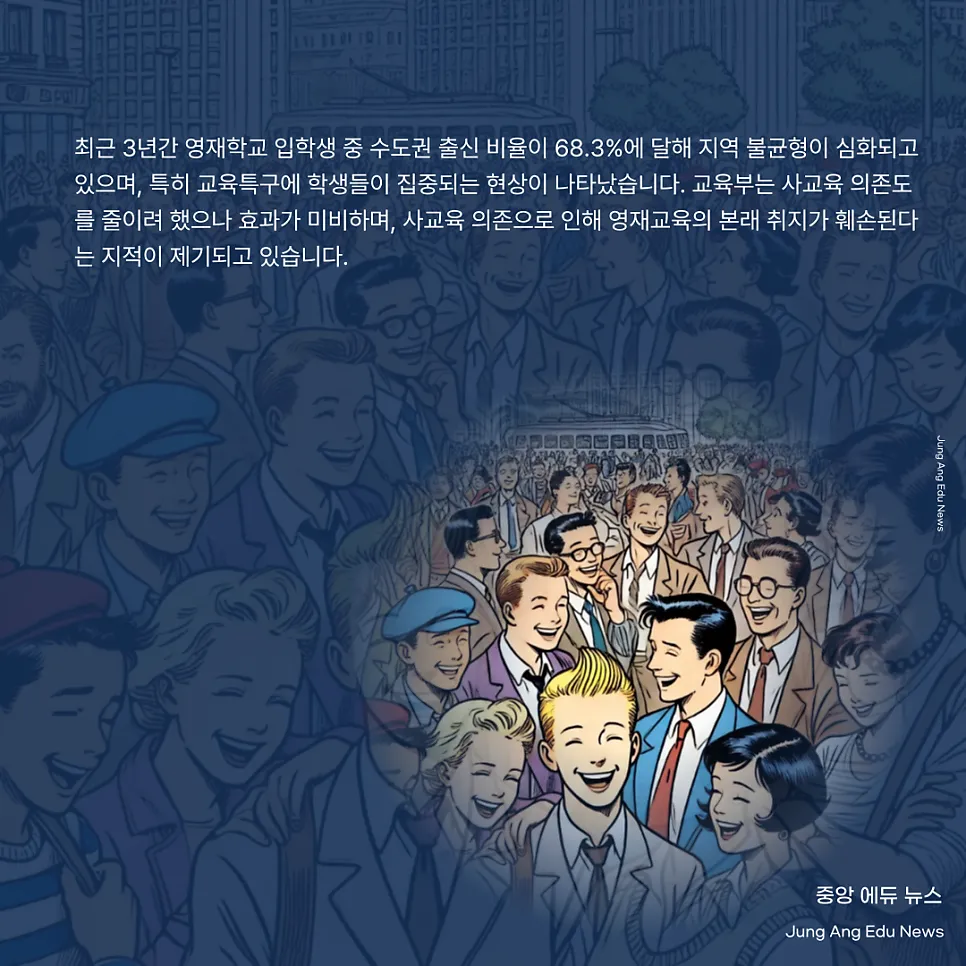 수도권 학생 쏠림, 영재학교 사교육 의존 심화