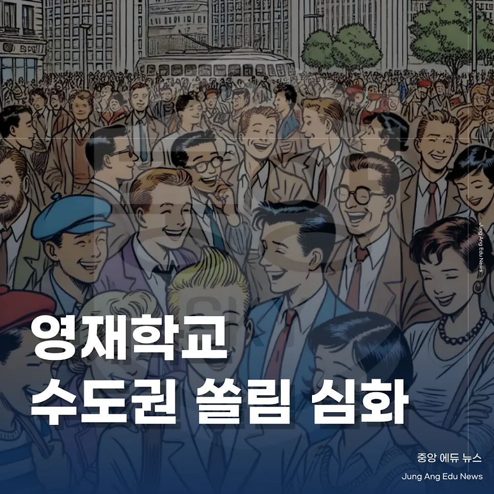 수도권 학생 쏠림, 영재학교 사교육 의존 심화