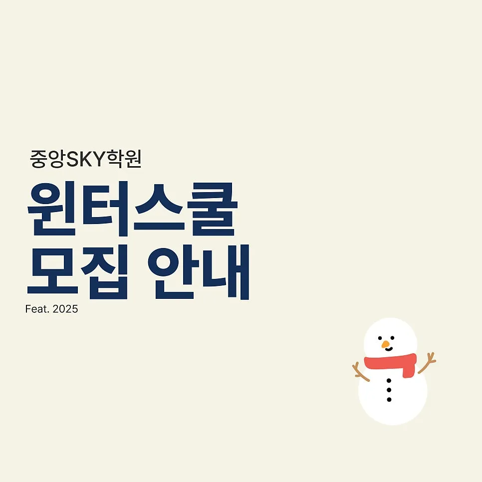 겨울방학, 성장의 기회! 중앙SKY학원 윈터스쿨 대개강
