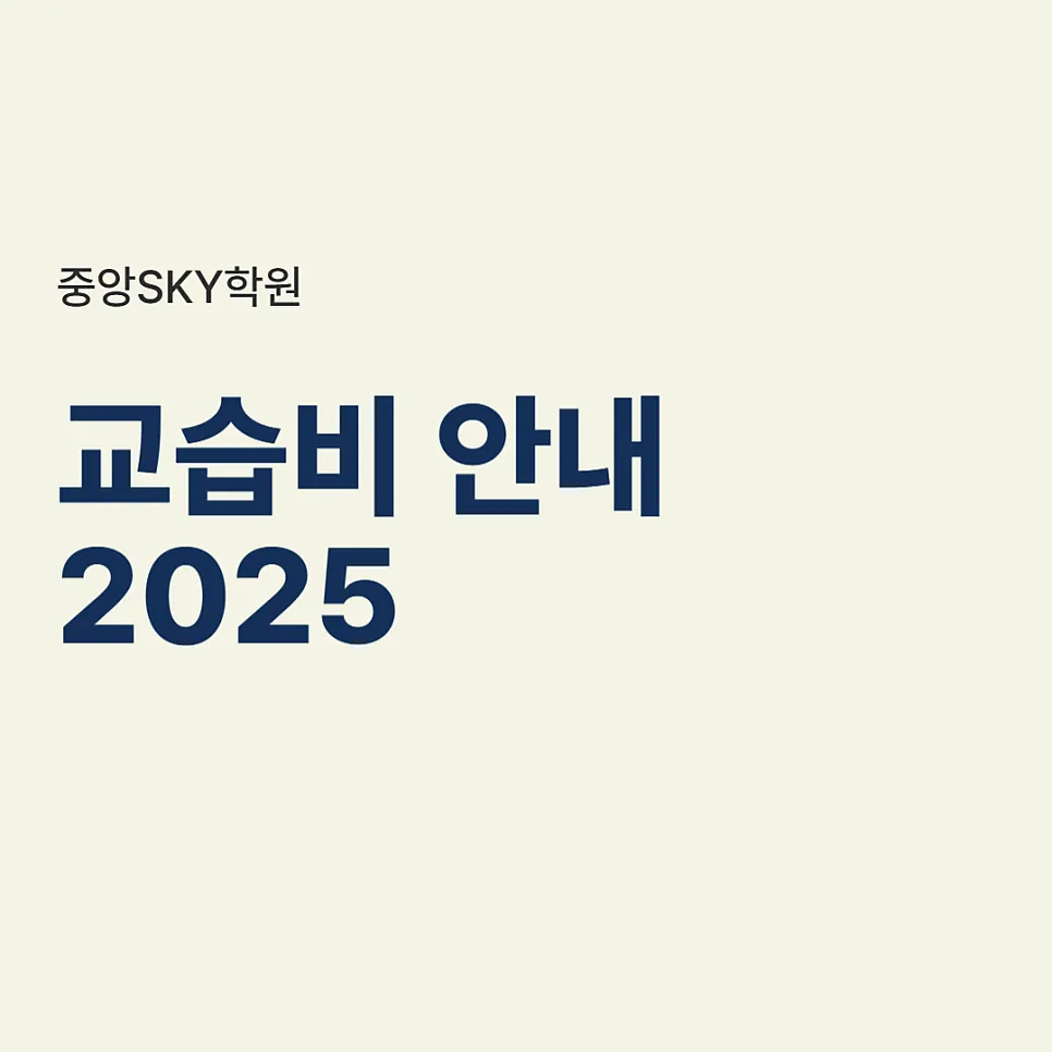 교습비 안내
