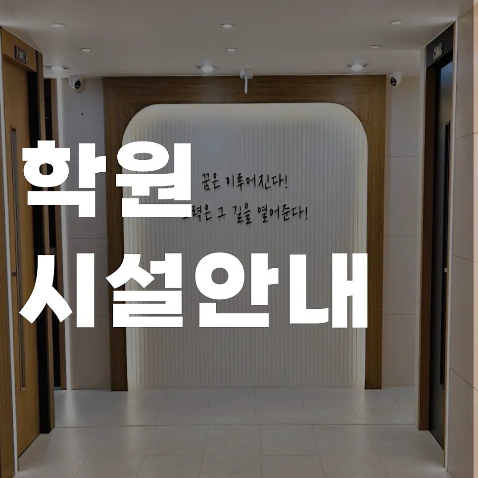 학원 시설안내