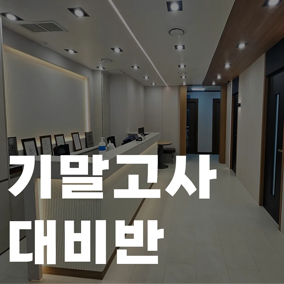 기말고사 대비반 — 철저한 학교별 내신 관리
